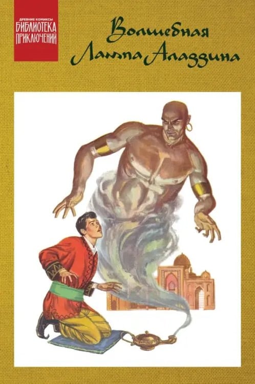 Обложка книги «Волшебная лампа Аладдина» — Дюбуа Гейлорд, ISBN 9785002421152