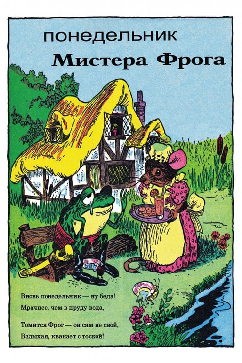 Дополнительное изображение книги «Приключения Мистера Фрога и Мисс Мышки»
