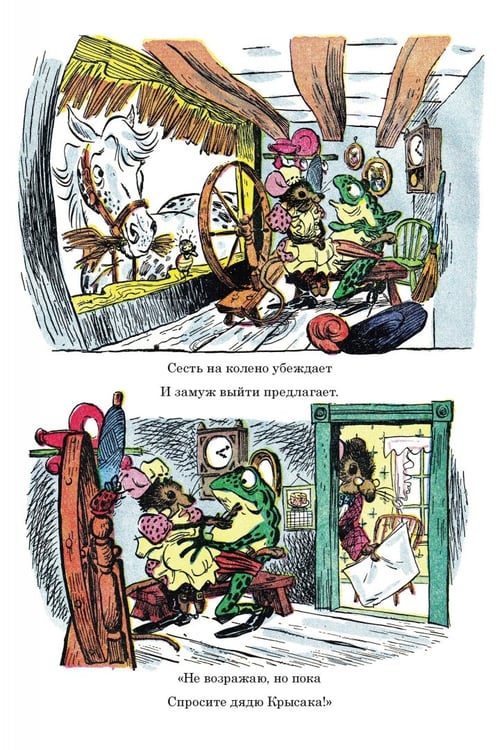 Дополнительное изображение книги «Приключения Мистера Фрога и Мисс Мышки»