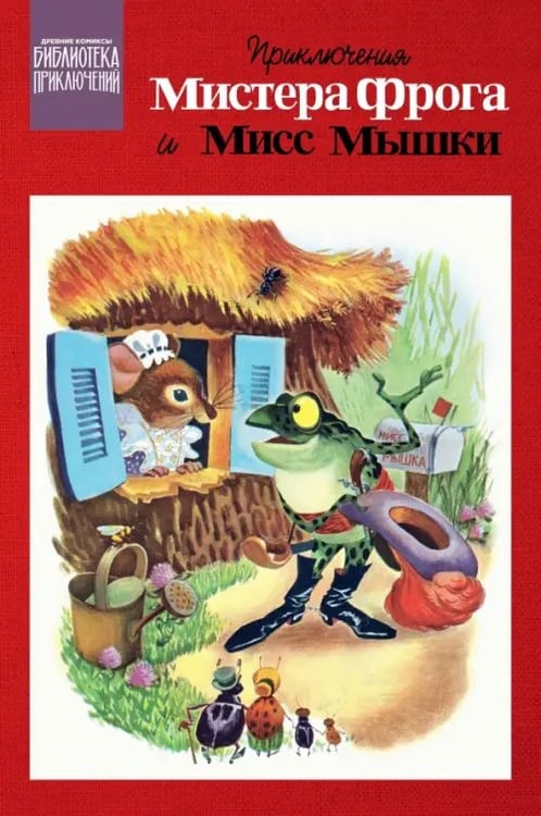 Обложка книги «Приключения Мистера Фрога и Мисс Мышки» — Дюбуа Гейлорд, ISBN 9785002421084
