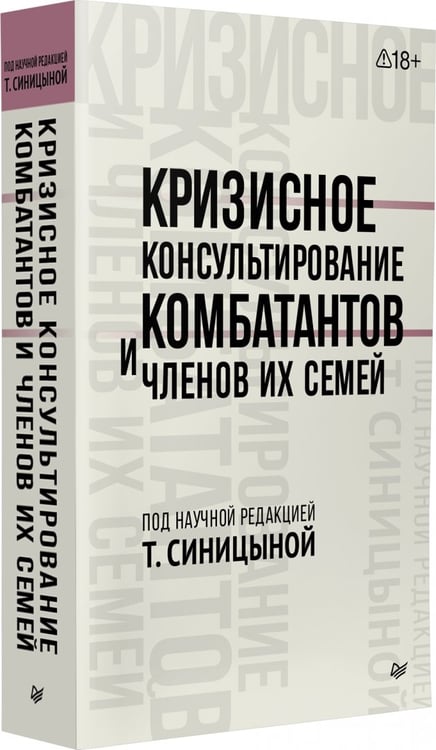 Дополнительное изображение книги «Кризисное консультирование комбатантов и членов их семей»