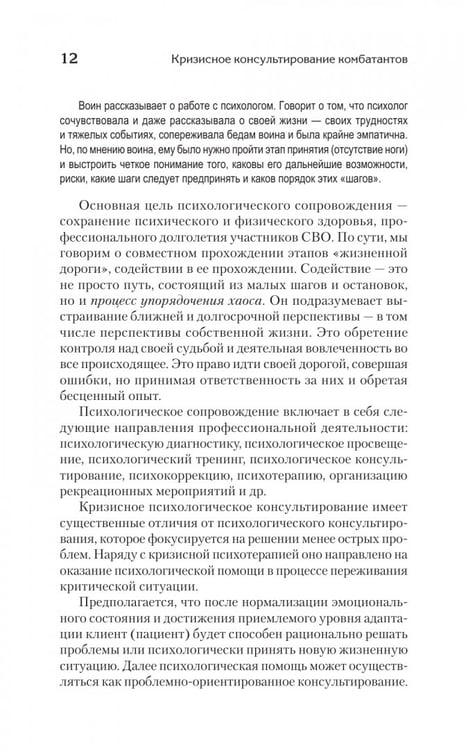 Дополнительное изображение книги «Кризисное консультирование комбатантов и членов их семей»