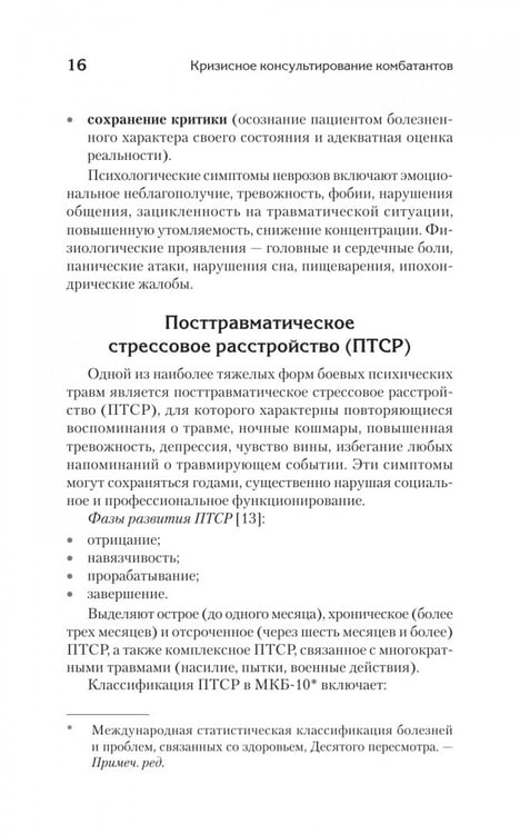 Дополнительное изображение книги «Кризисное консультирование комбатантов и членов их семей»