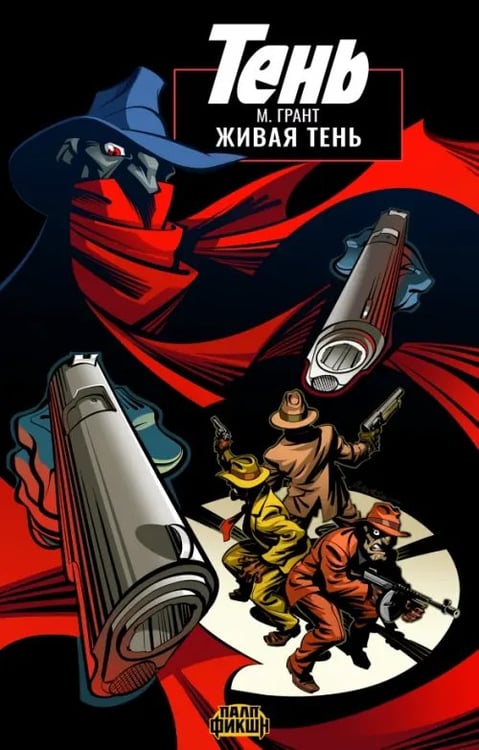 Обложка книги «Тень. Живая тень» — Грант Максвел, ISBN 9785002422975
