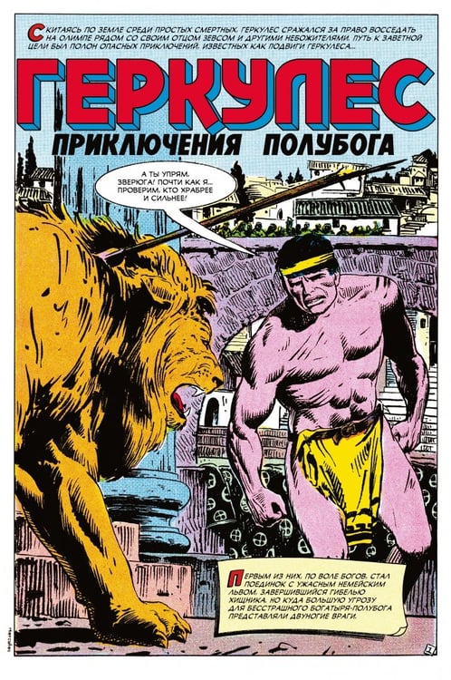 Дополнительное изображение книги «Геркулес, приключения полубога. Подвиг №1»