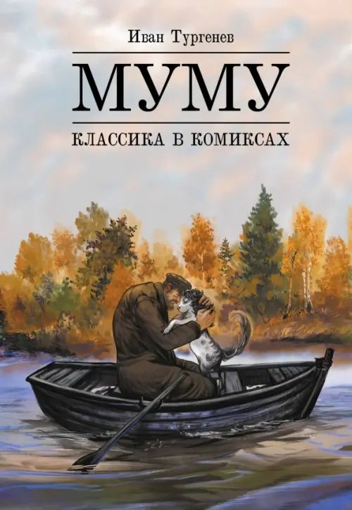 Обложка книги «Классика в комиксах. Тургенев. Муму» — Тургенев Иван Сергеевич, Аиша, ISBN 9785002420629