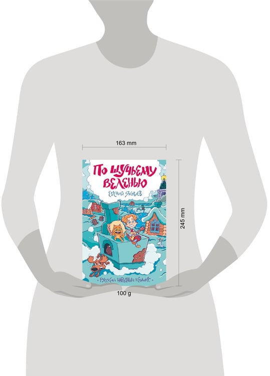 Дополнительное изображение книги «По щучьему веленью»