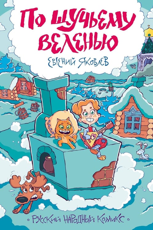 Обложка книги «По щучьему веленью», ISBN 9785002420490