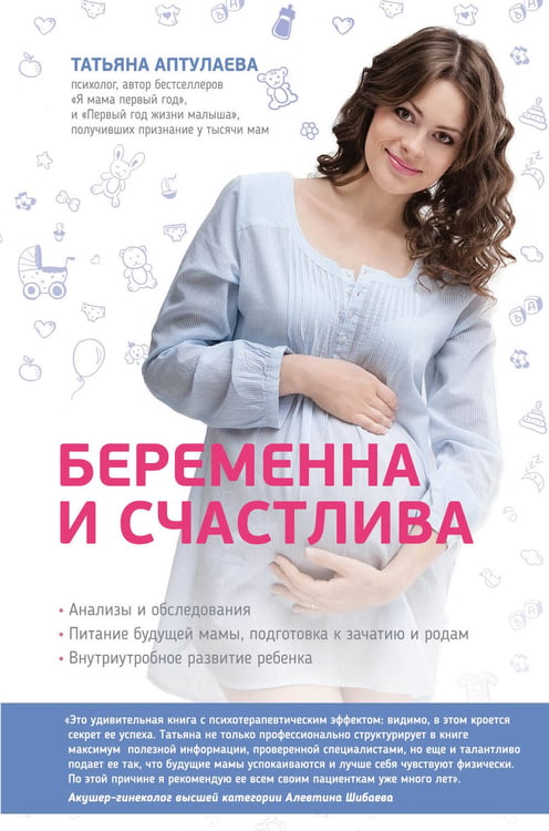 Обложка книги «Беременна и счастлива» — Аптулаева Татьяна Гавриловна, ISBN 9785699818235