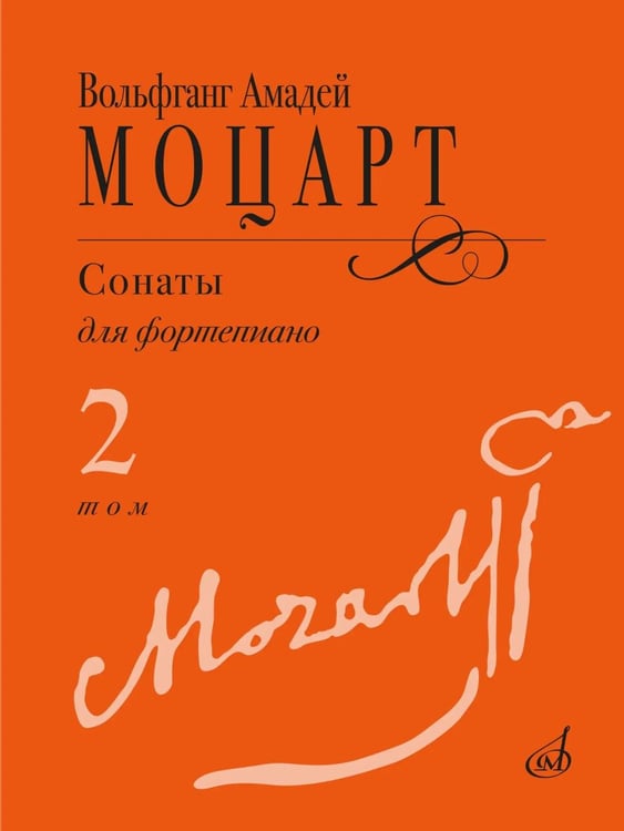 Дополнительное изображение книги «Сонаты: для фортепиано. В 3 т. Т. 2: (№ 9-14)»
