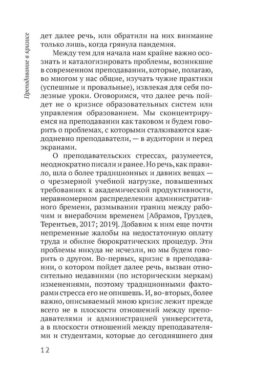 Дополнительное изображение книги «Преподавание в кризисе. 4-е изд»