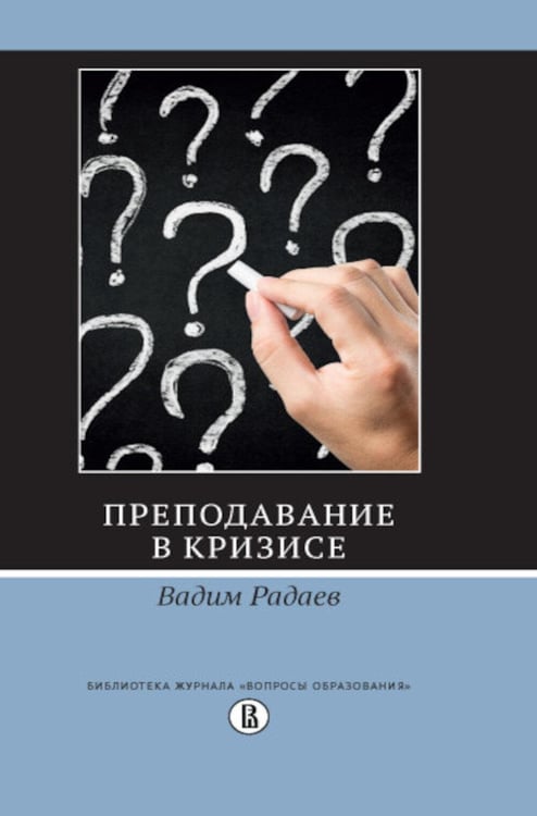 Дополнительное изображение книги «Преподавание в кризисе. 4-е изд»