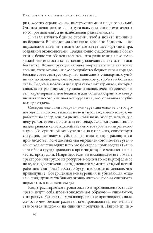 Дополнительное изображение книги «Как богатые страны стали богатыми, и почему бедные страны остаются бедными. 11-е изд»