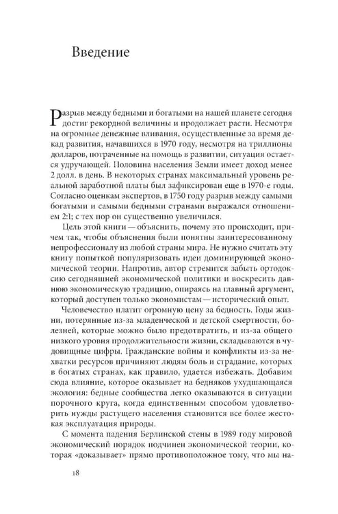 Дополнительное изображение книги «Как богатые страны стали богатыми, и почему бедные страны остаются бедными. 11-е изд»