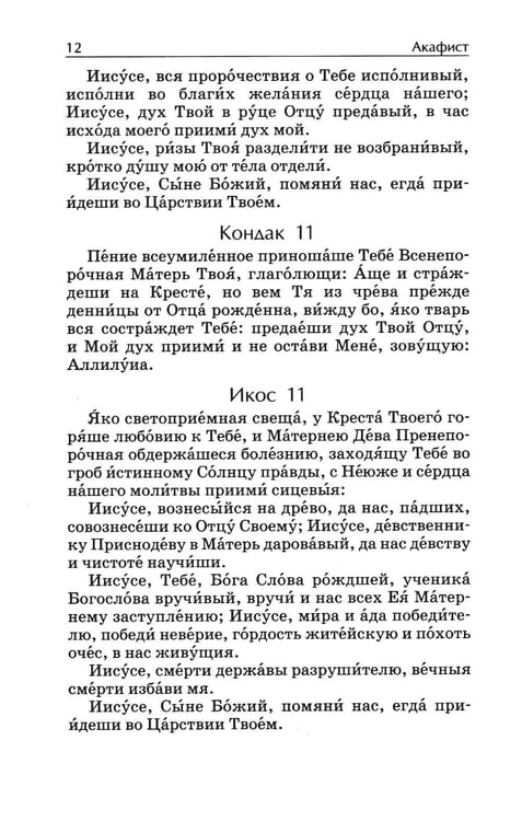 Дополнительное изображение книги «Акафистник. Утоли печали моя: сборник»