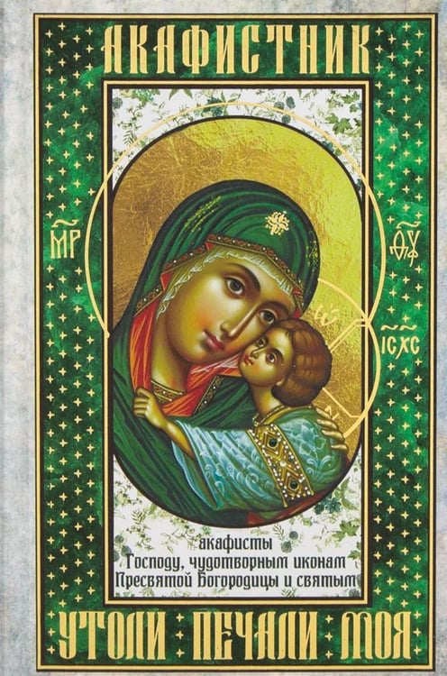 Дополнительное изображение книги «Акафистник. Утоли печали моя: сборник»