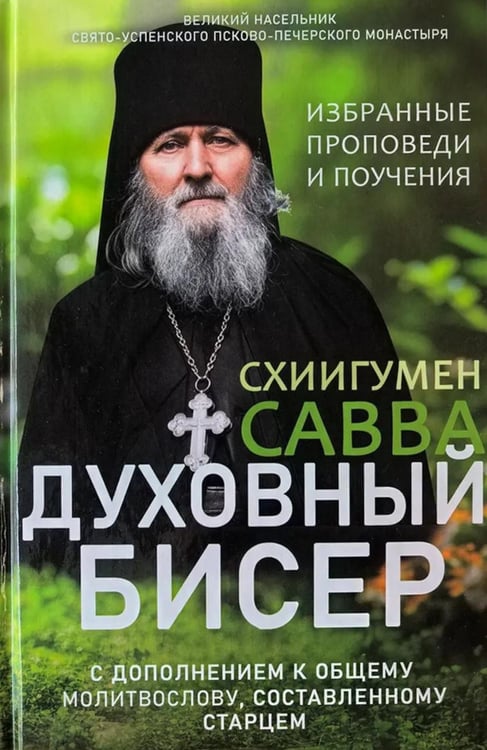 Обложка книги «Духовный бисер (зел. обл.)» — схиигумен Савва (Остапенко Николай Михайлович), ISBN 9785605592990