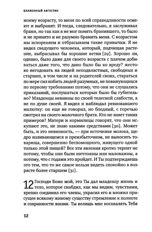 Дополнительное изображение книги «Исповедь блаженного Августина, епископа Гиппонского»