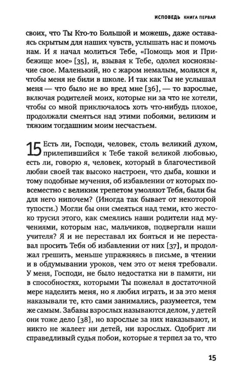 Дополнительное изображение книги «Исповедь блаженного Августина, епископа Гиппонского»