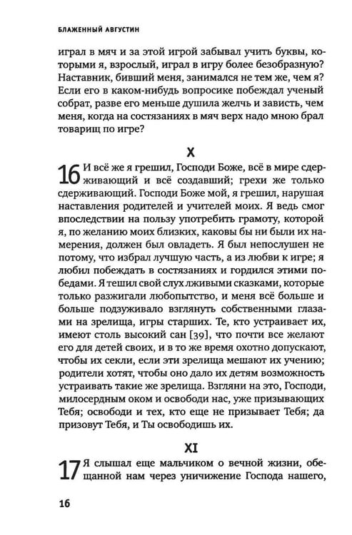Дополнительное изображение книги «Исповедь блаженного Августина, епископа Гиппонского»