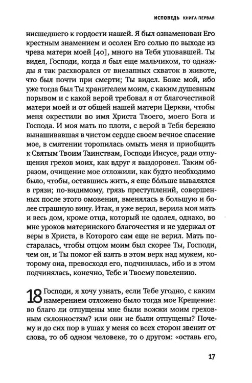 Дополнительное изображение книги «Исповедь блаженного Августина, епископа Гиппонского»