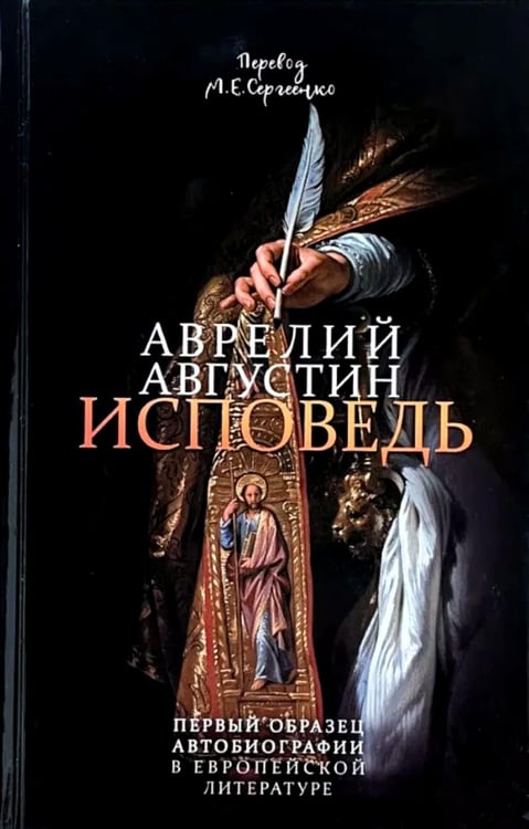 Дополнительное изображение книги «Исповедь блаженного Августина, епископа Гиппонского»