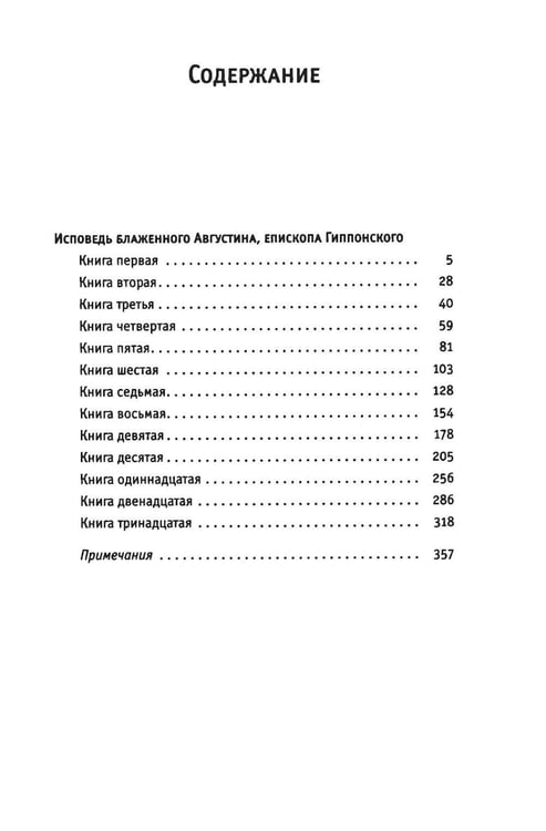 Дополнительное изображение книги «Исповедь блаженного Августина, епископа Гиппонского»