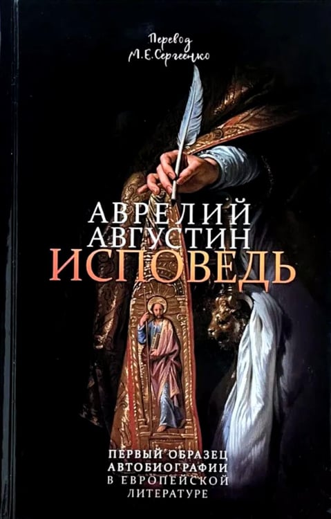 Обложка книги «Исповедь блаженного Августина, епископа Гиппонского» — епископ Иппонийский, блаженный Аврелий Августин, ISBN 9785605217121