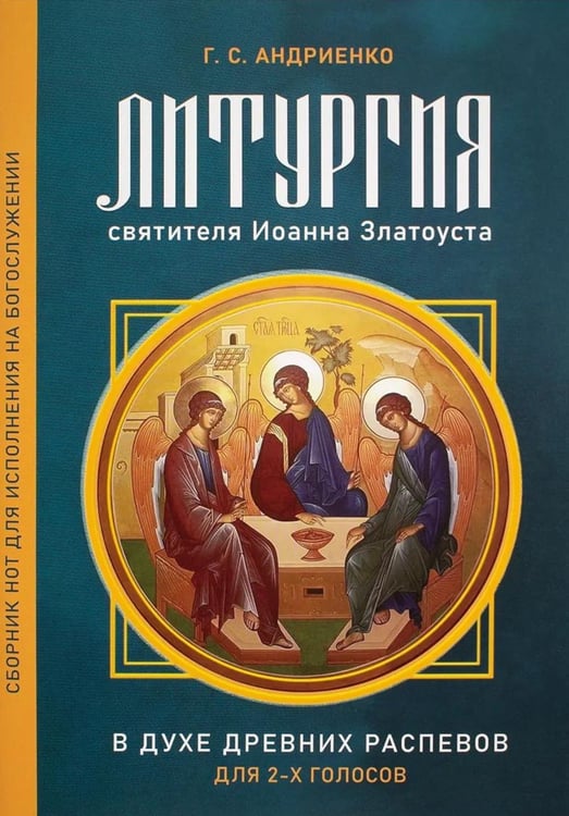 Дополнительное изображение книги «Литургия свт. Иоанна Златоуста. В духе древних распевов для 2-х голосов: сборник нот для исполнения на богослужении»