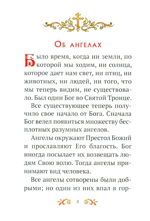 Дополнительное изображение книги «Малышам о Боге и вере»