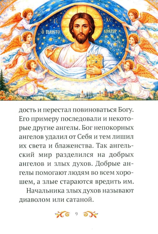 Дополнительное изображение книги «Малышам о Боге и вере»