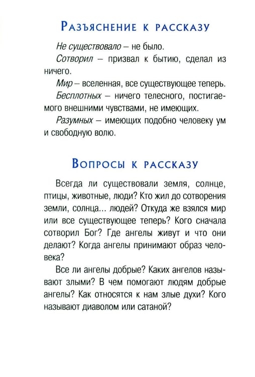 Дополнительное изображение книги «Малышам о Боге и вере»