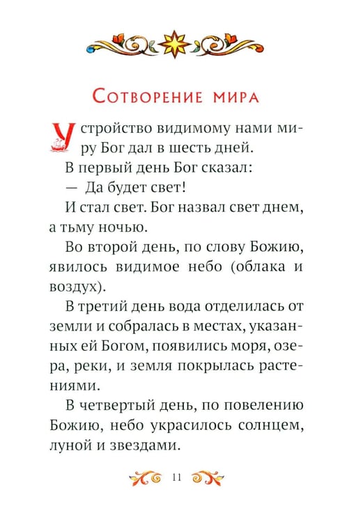 Дополнительное изображение книги «Малышам о Боге и вере»