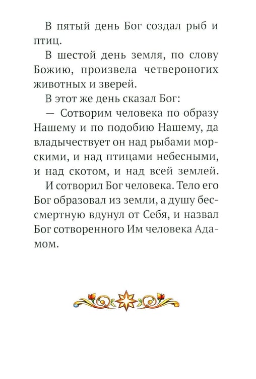 Дополнительное изображение книги «Малышам о Боге и вере»