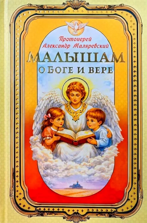 Дополнительное изображение книги «Малышам о Боге и вере»