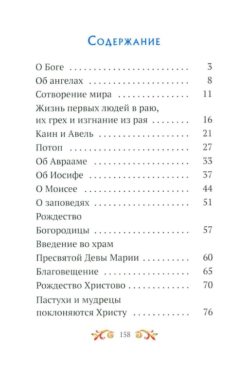 Дополнительное изображение книги «Малышам о Боге и вере»