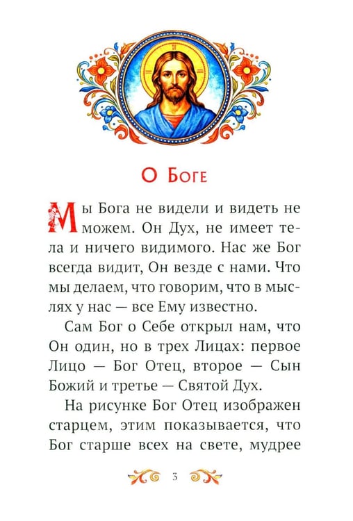 Дополнительное изображение книги «Малышам о Боге и вере»