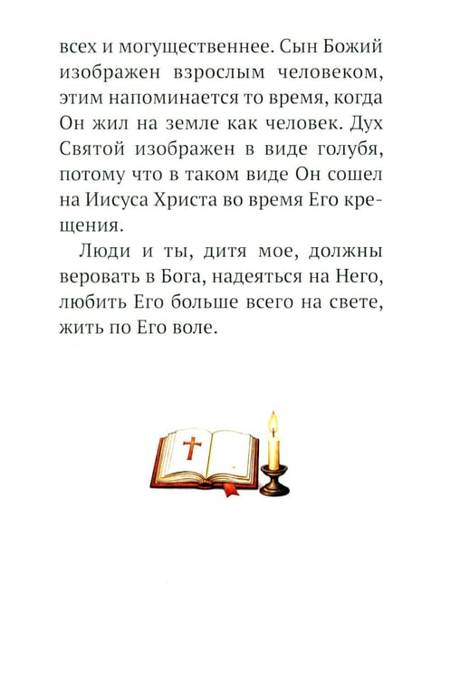 Дополнительное изображение книги «Малышам о Боге и вере»