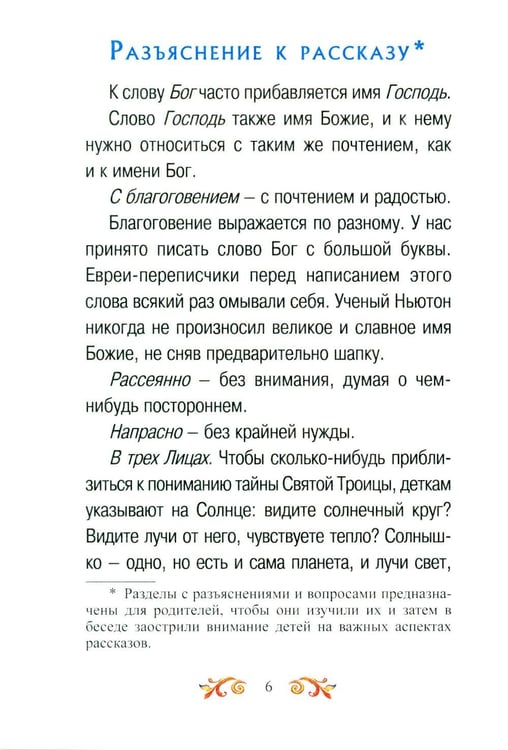 Дополнительное изображение книги «Малышам о Боге и вере»