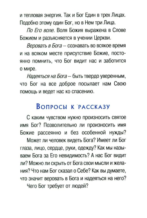 Дополнительное изображение книги «Малышам о Боге и вере»