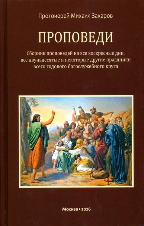 Дополнительное изображение книги «Проповеди»