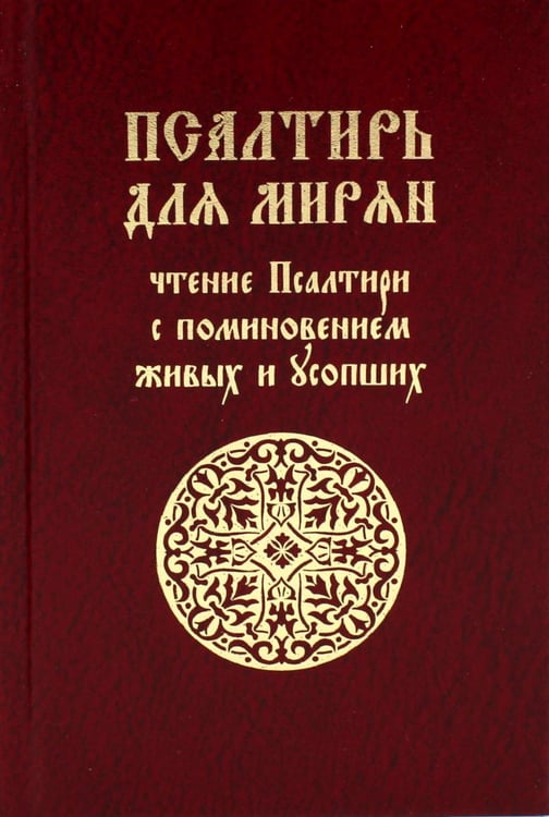 Дополнительное изображение книги «Псалтирь для мирян. Чтение Псалтири с поминовением живых и усопших»