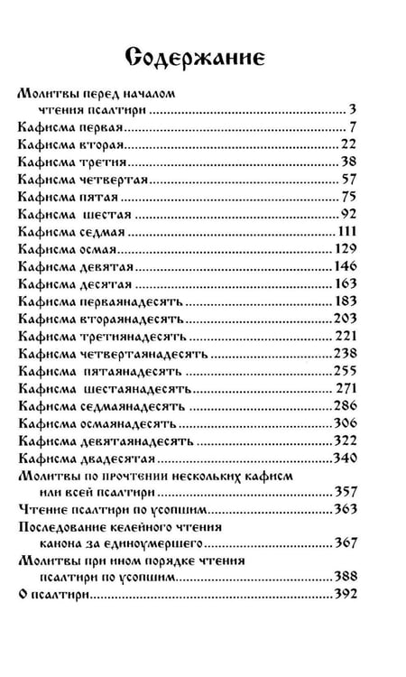 Дополнительное изображение книги «Псалтирь для мирян. Чтение Псалтири с поминовением живых и усопших»