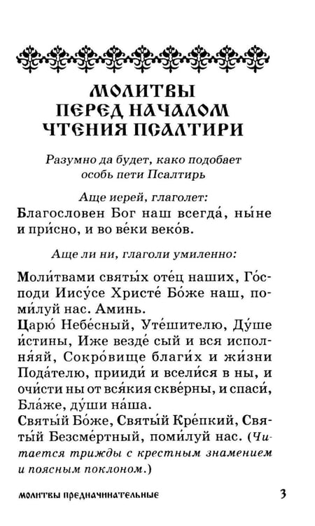 Дополнительное изображение книги «Псалтирь для мирян. Чтение Псалтири с поминовением живых и усопших»