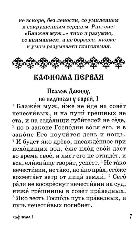 Дополнительное изображение книги «Псалтирь для мирян. Чтение Псалтири с поминовением живых и усопших»