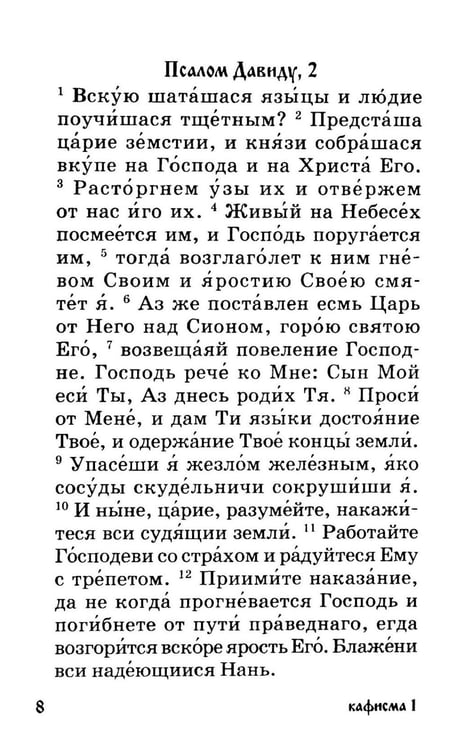 Дополнительное изображение книги «Псалтирь для мирян. Чтение Псалтири с поминовением живых и усопших»