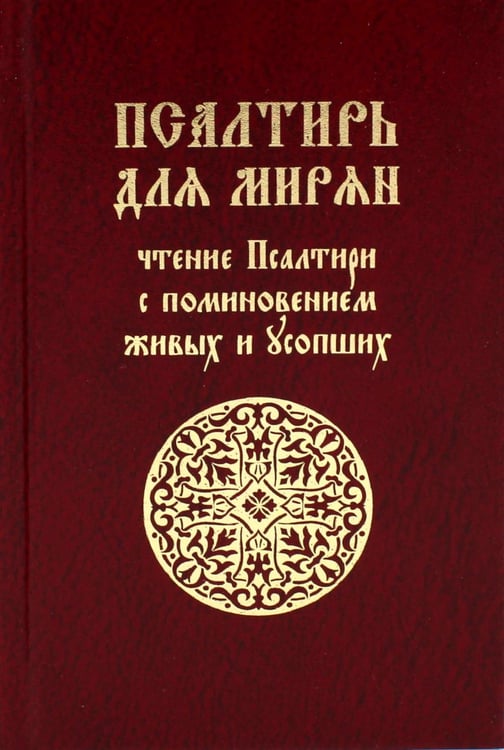 Обложка книги «Псалтирь для мирян. Чтение Псалтири с поминовением живых и усопших» — None, ISBN 9785605490838