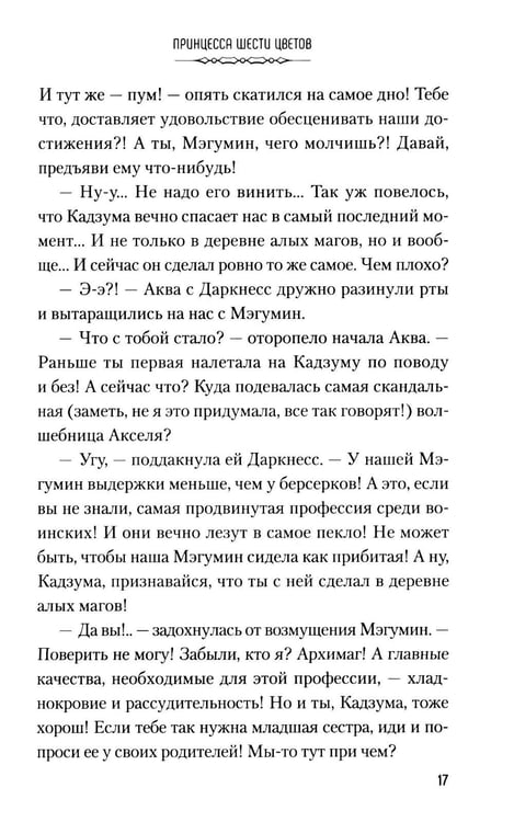Дополнительное изображение книги «Да благословят боги этот прекрасный мир! Кн. 6»