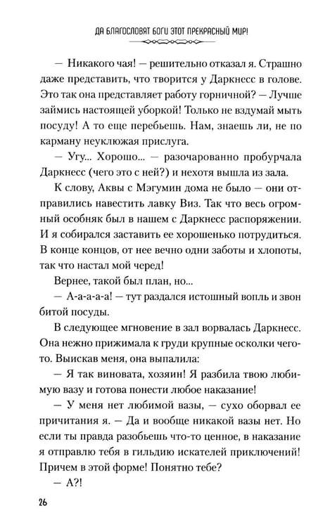 Дополнительное изображение книги «Да благословят боги этот прекрасный мир! Кн. 6»