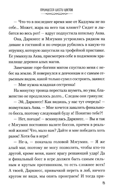 Дополнительное изображение книги «Да благословят боги этот прекрасный мир! Кн. 6»